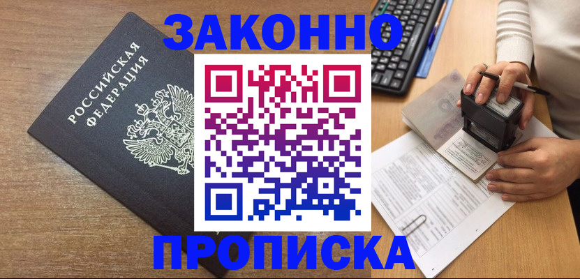 временная прописка в Норильске